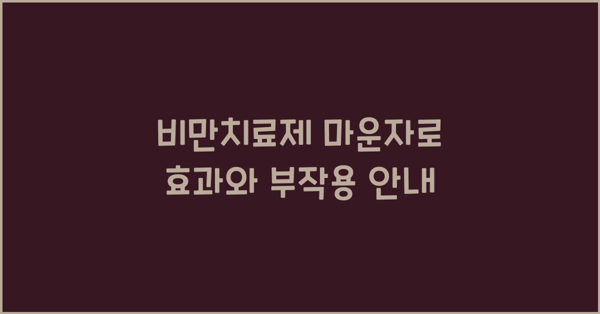 비만치료제 마운자로