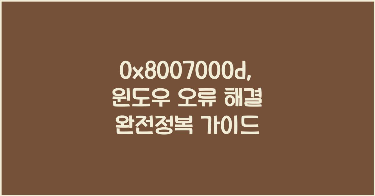 0x8007000d:  윈도우 오류 해결 완전정복