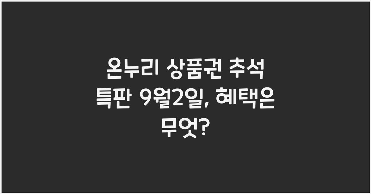 온누리 상품권 추석 특판 9월2일