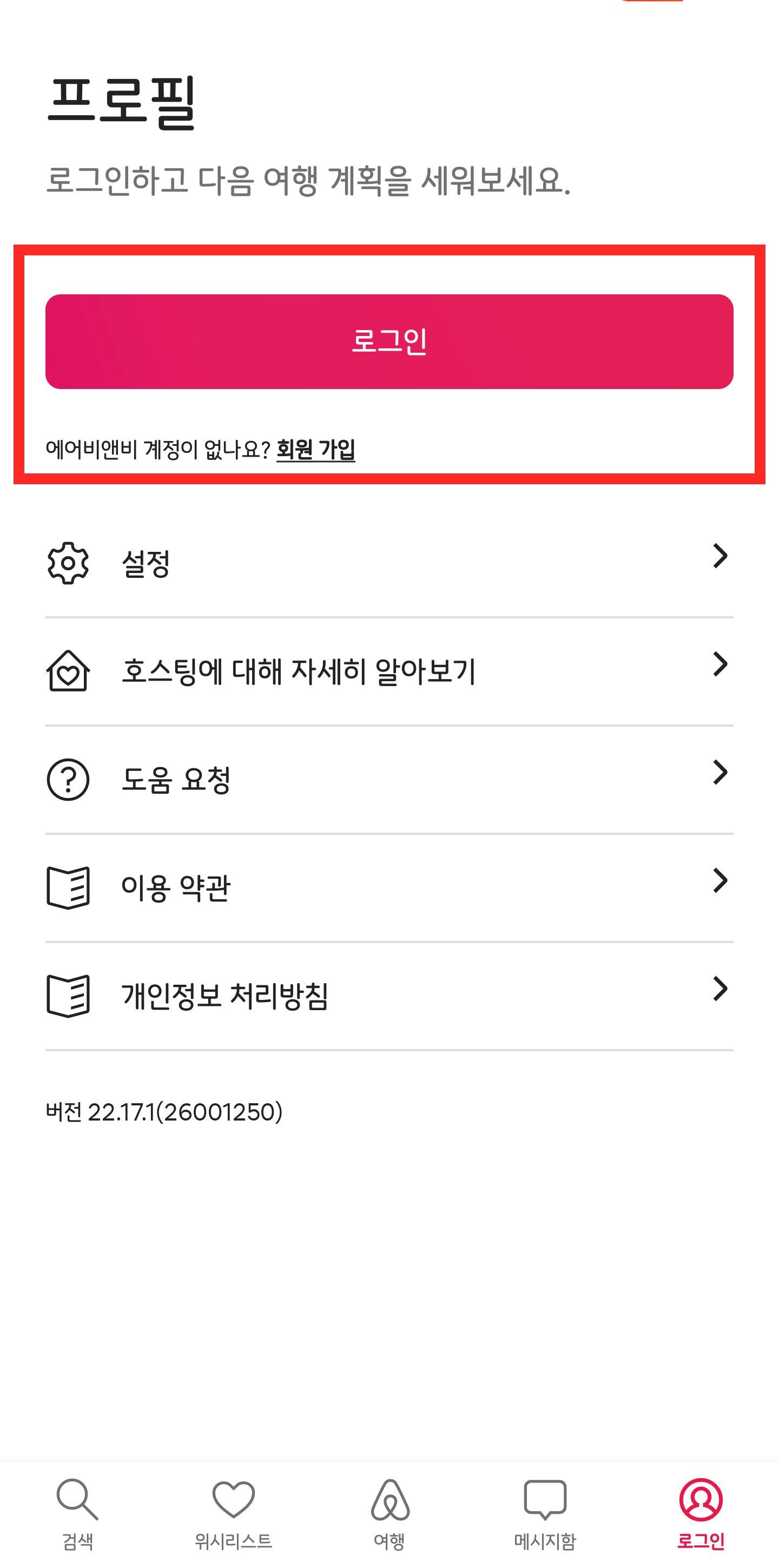 에어비앤비 회원가입