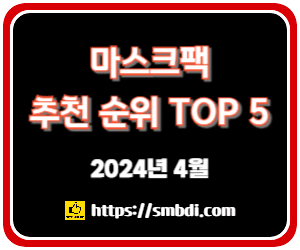 마스크팩 추천 순위 TOP 5 - 네이버, 쿠팡, 올리브영 인기 순위 완벽 분석