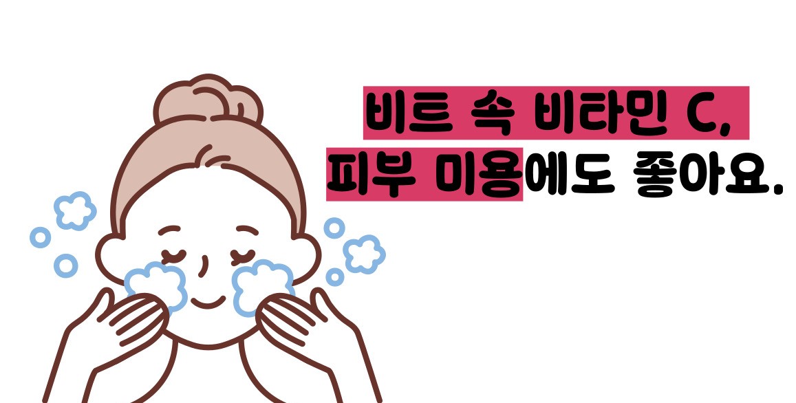 비트 효능 및부작용