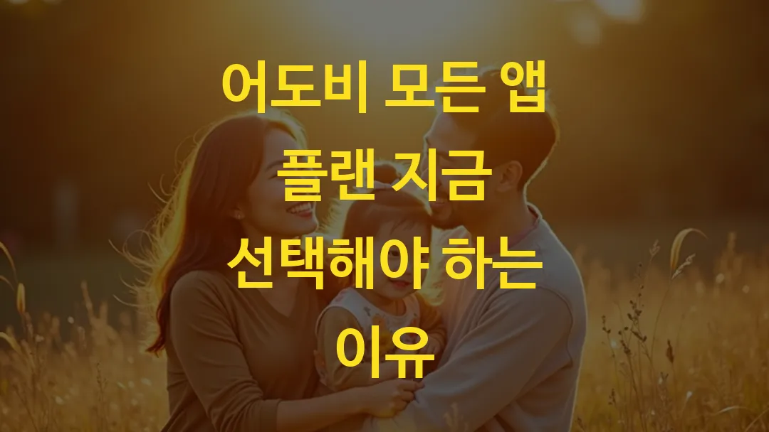 어도비 모든 앱 플랜 지금 선택해야 하는 이유
