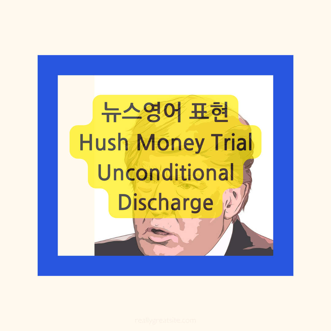 뉴스영어-hush money trial-unconditional discharge