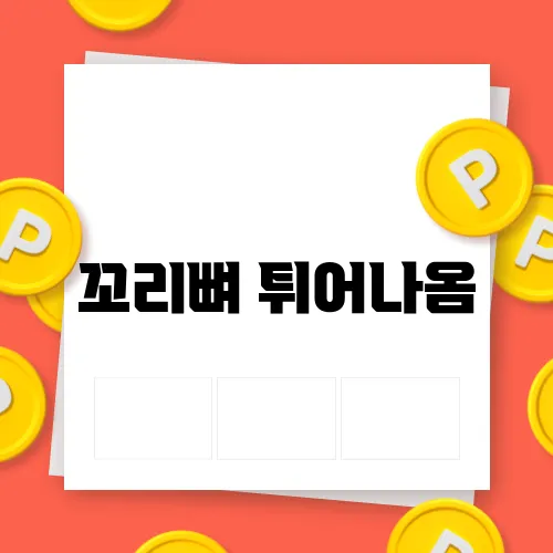 꼬리뼈 튀어나옴