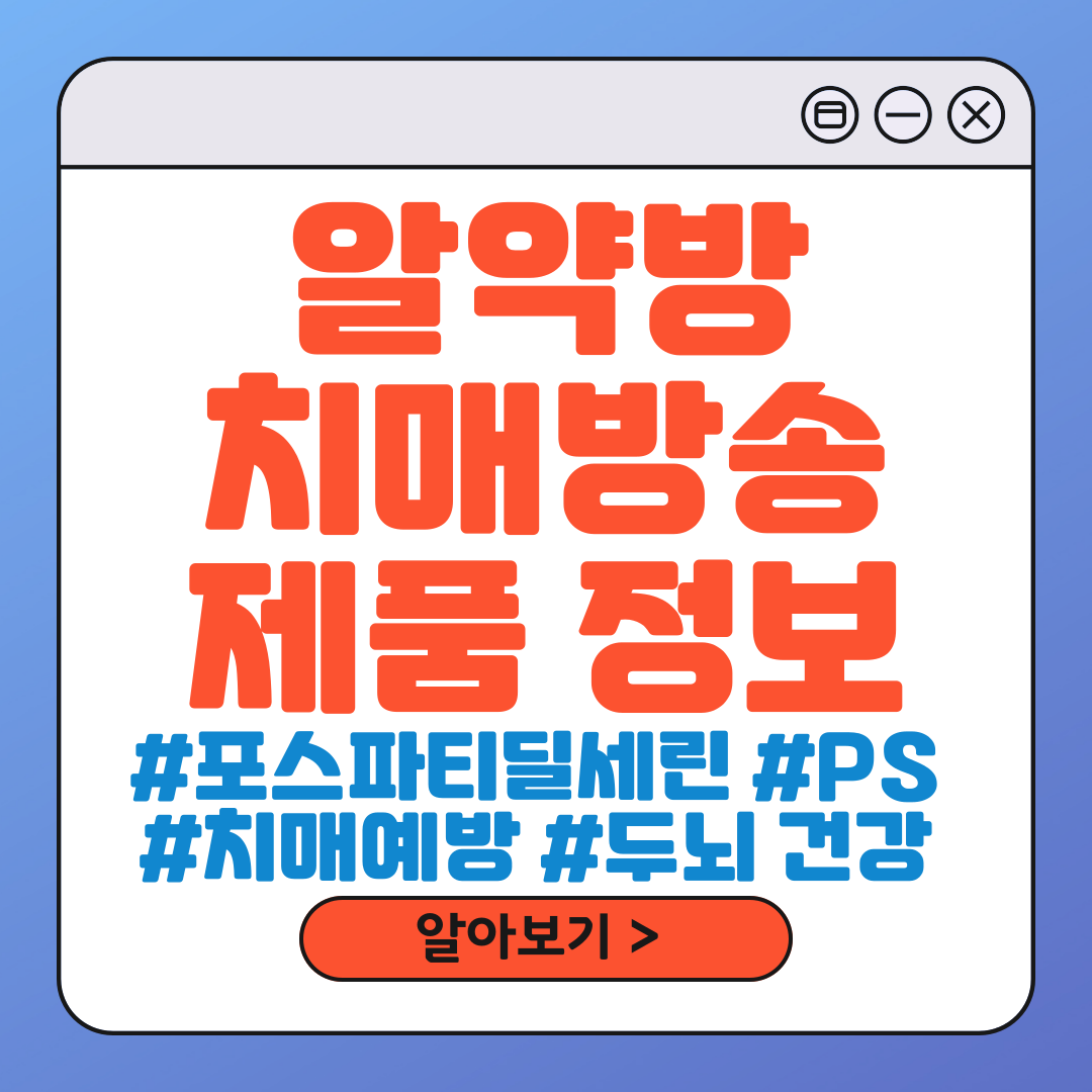알약방 치매 방송 제품 정보