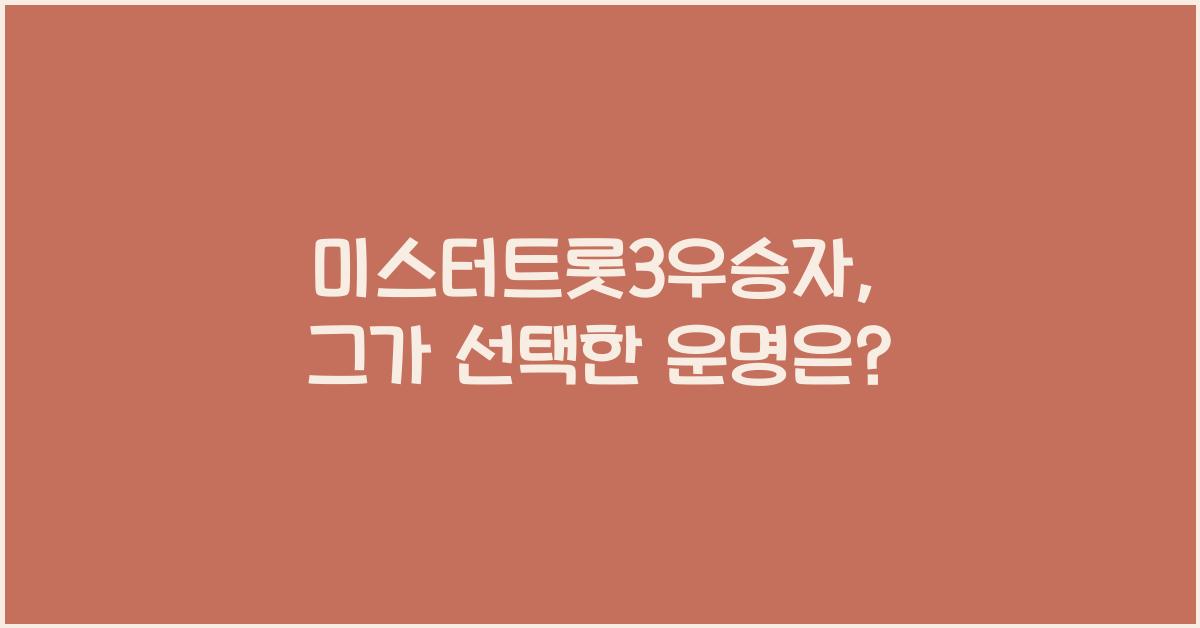 미스터트롯3우승자