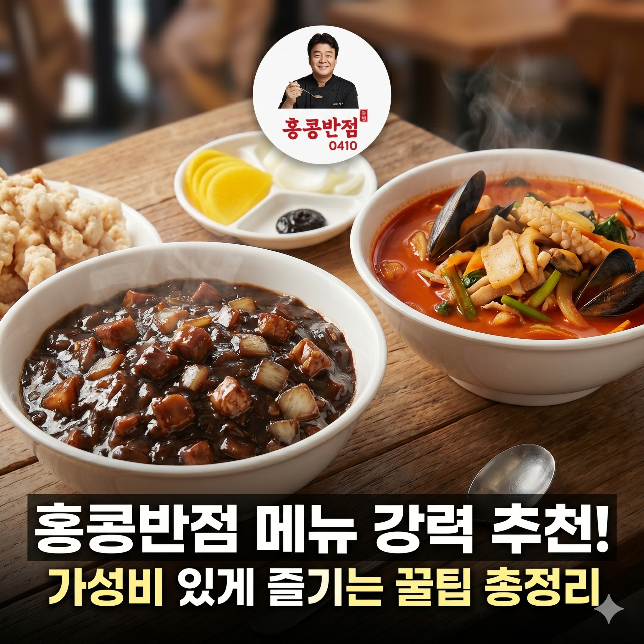 홍콩반점 0410 메뉴 추천 및 가성비 있게 즐기는 꿀팁