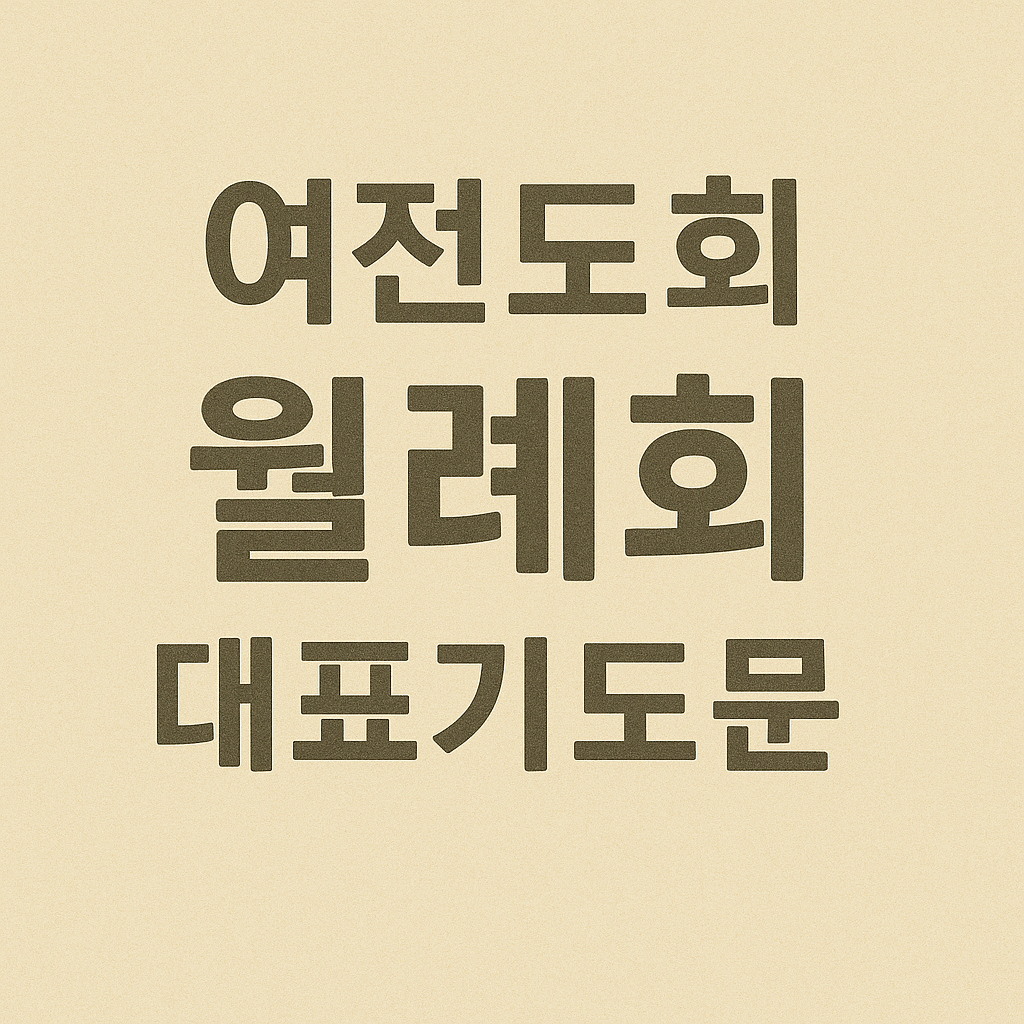 여전도회 월례회 대표기도문
