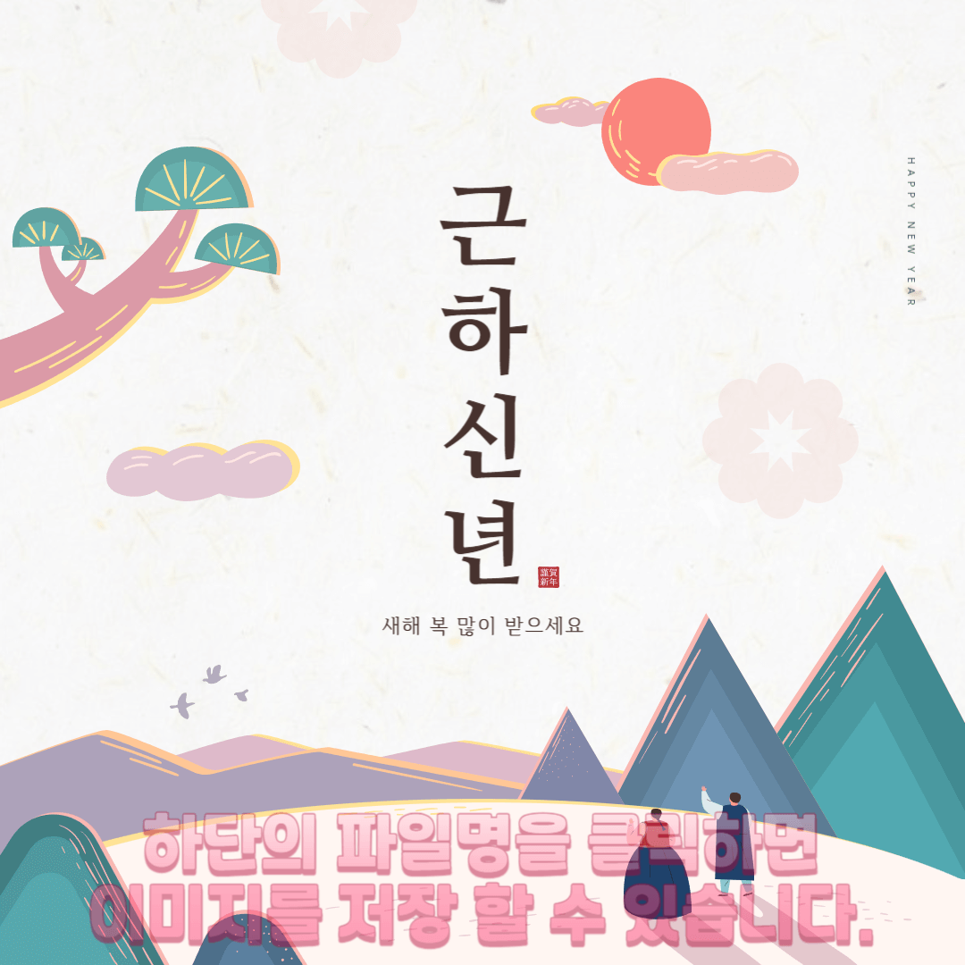 설날 새해 인사말