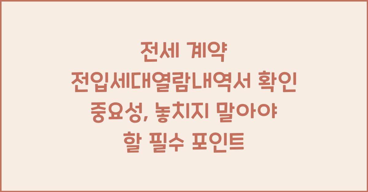전세 계약 전입세대열람내역서 확인 중요성
