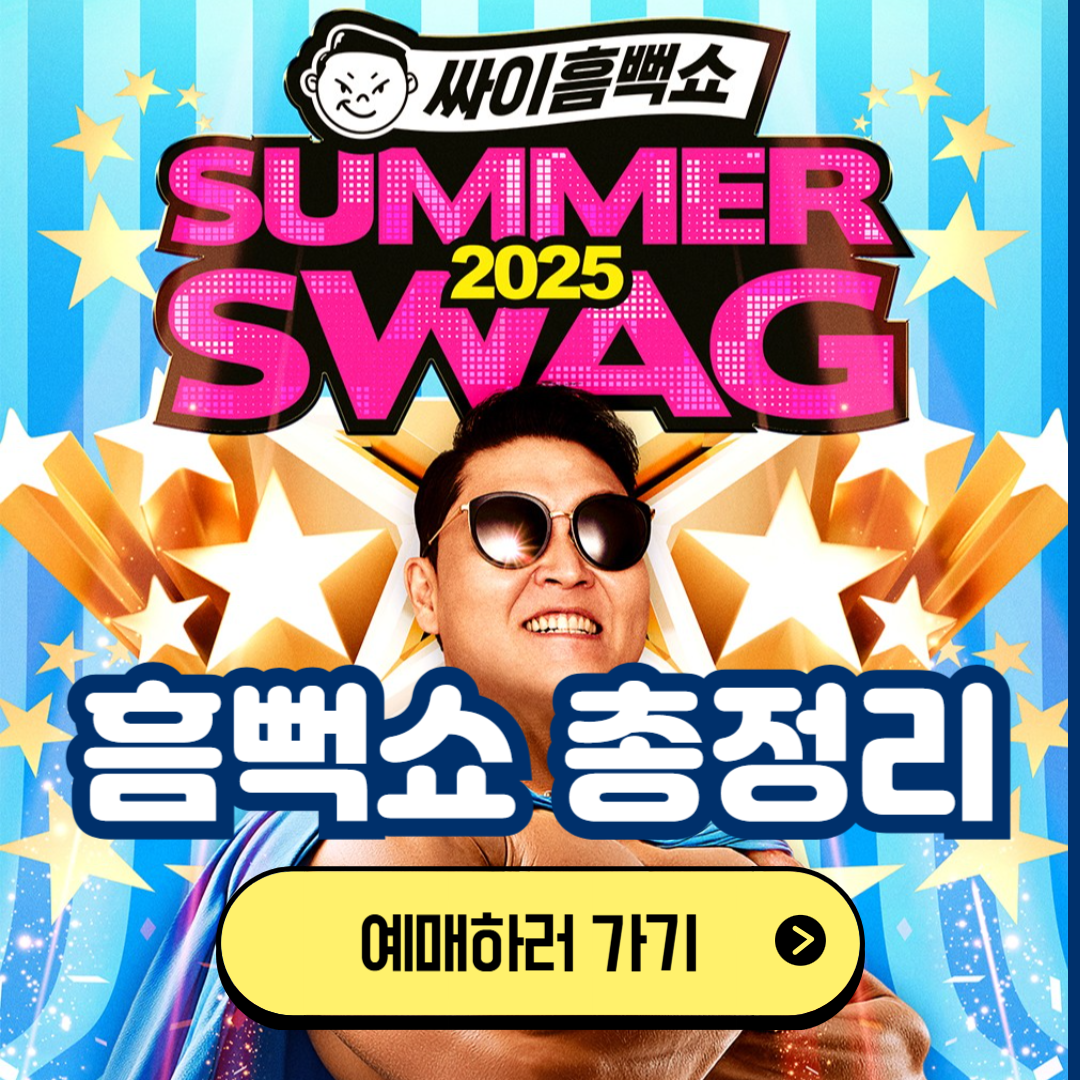 2025 싸이 흠뻑쇼 일정 총정리(흠뻑쑈 예매 방법)