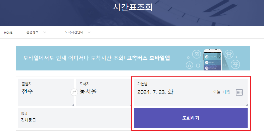 전주 고속버스터미널 시간표