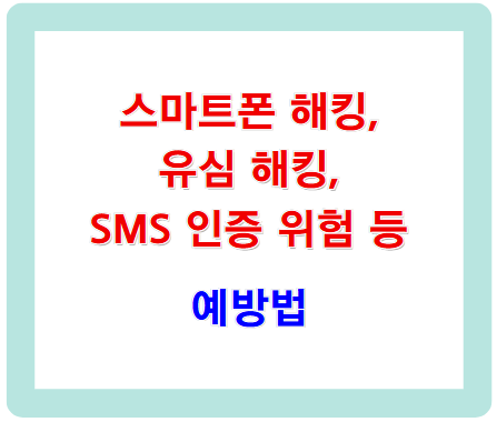 스마트폰 해킹, 유심 해킹, SMS 인증 위험 등 예방법