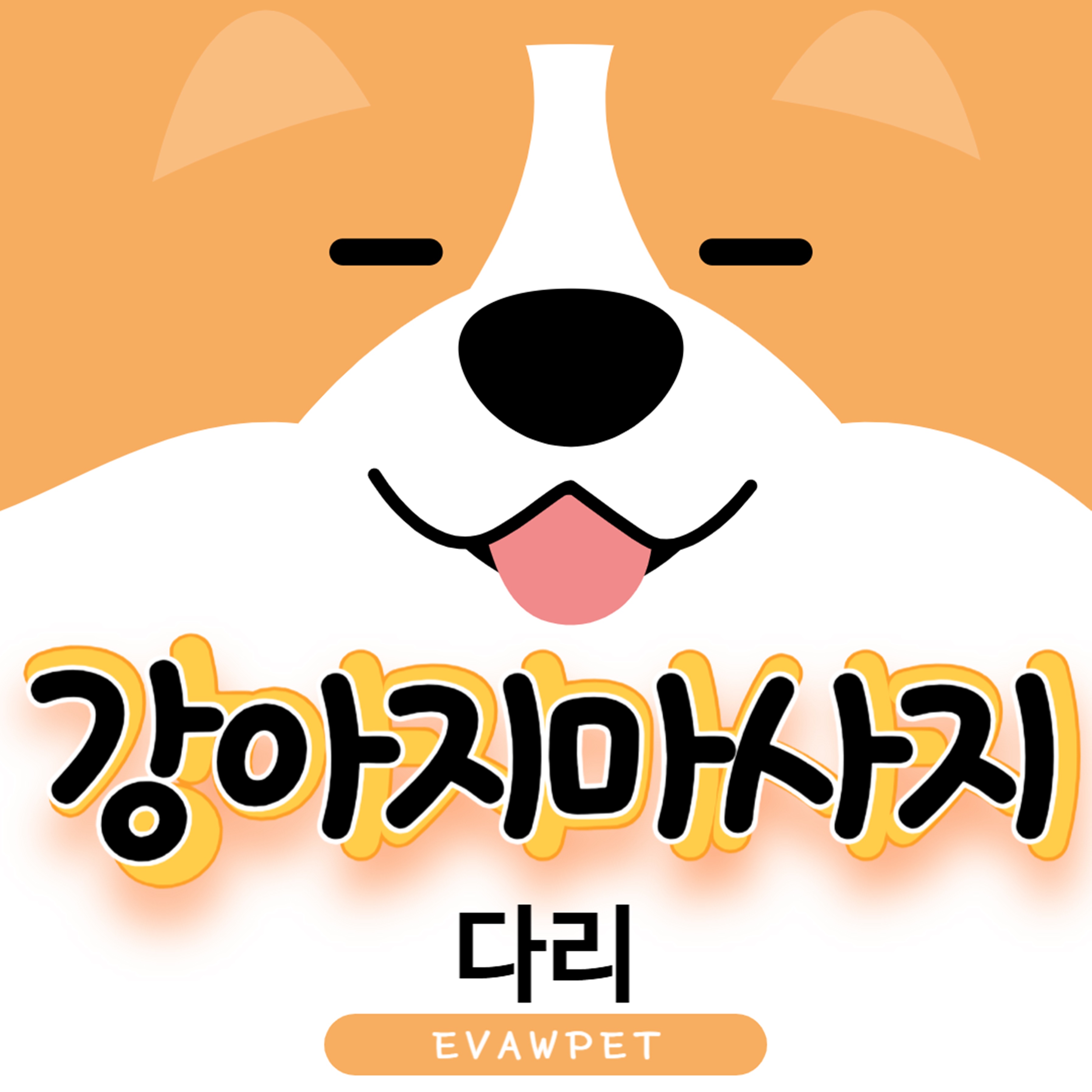 강아지다리마사지