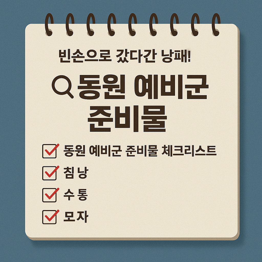 동원 예비군 준비물