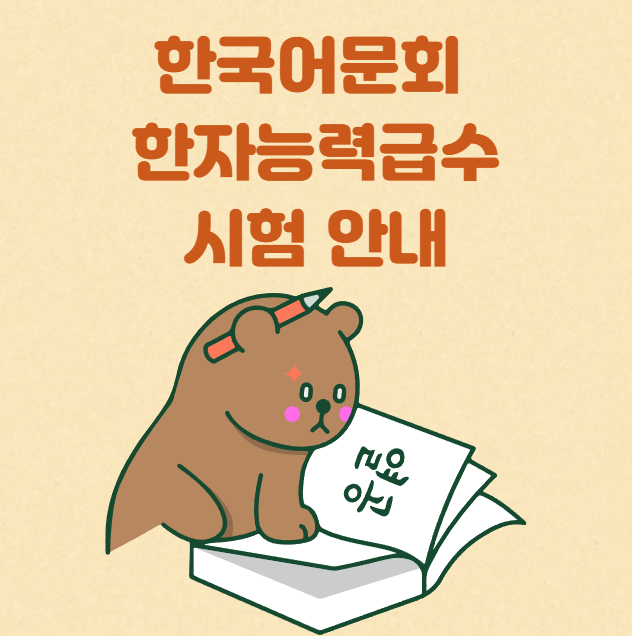 2026년 한국어문회 한자능력급수시험 안내