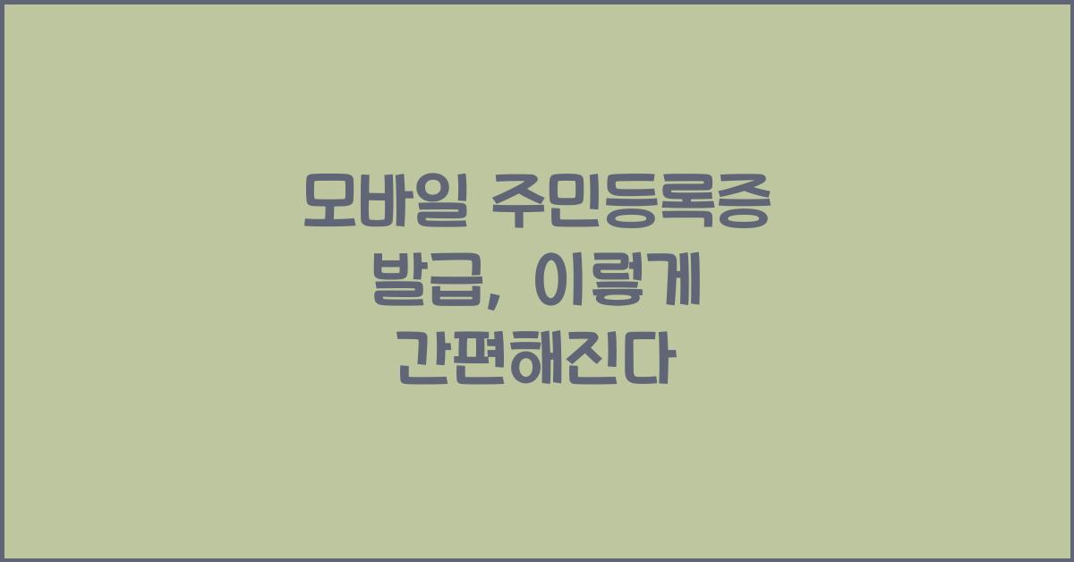 모바일 주민등록증 발급