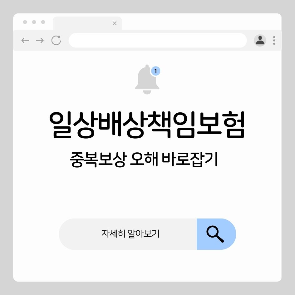 일상배상책임보험, 중복보상 오해 바로잡기