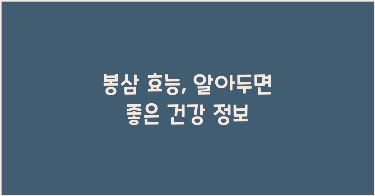 봉삼 효능