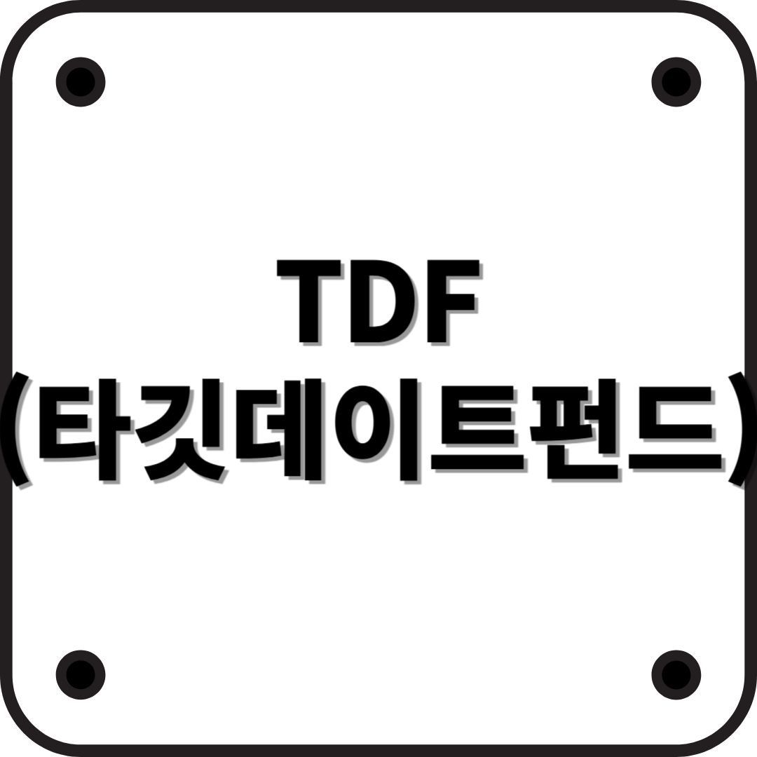TDF(타깃데이트펀드)란 무엇인가? 투자에 적합한 이유와 특징