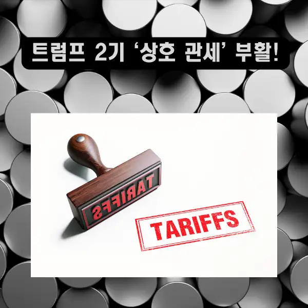 트럼프 2기 &lsquo;상호 관세&rsquo; 부활!