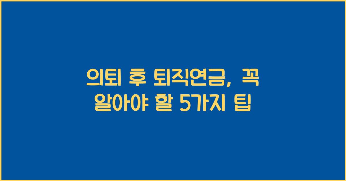 의퇴 후 퇴직연금