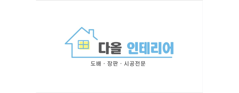 부산 사상구 도배공사