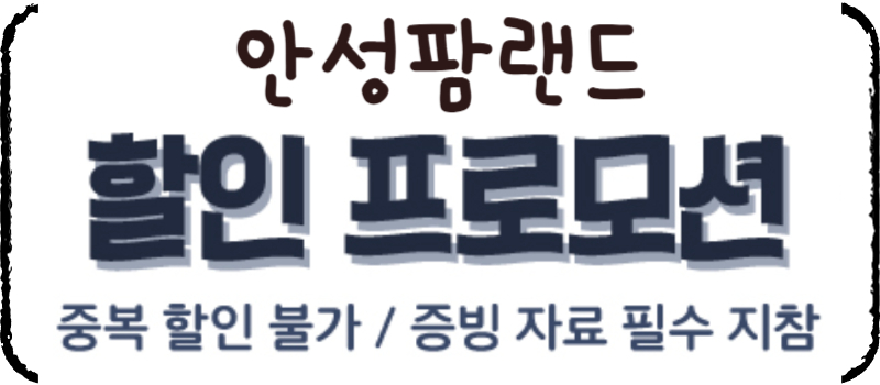 안성팜랜드 입장료 할인