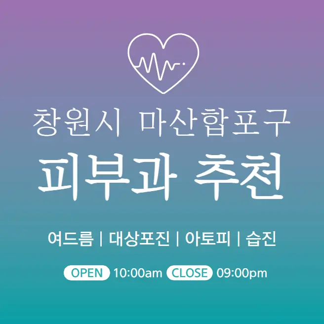 창원시-마산합포구-피부과-추천-병원-의원