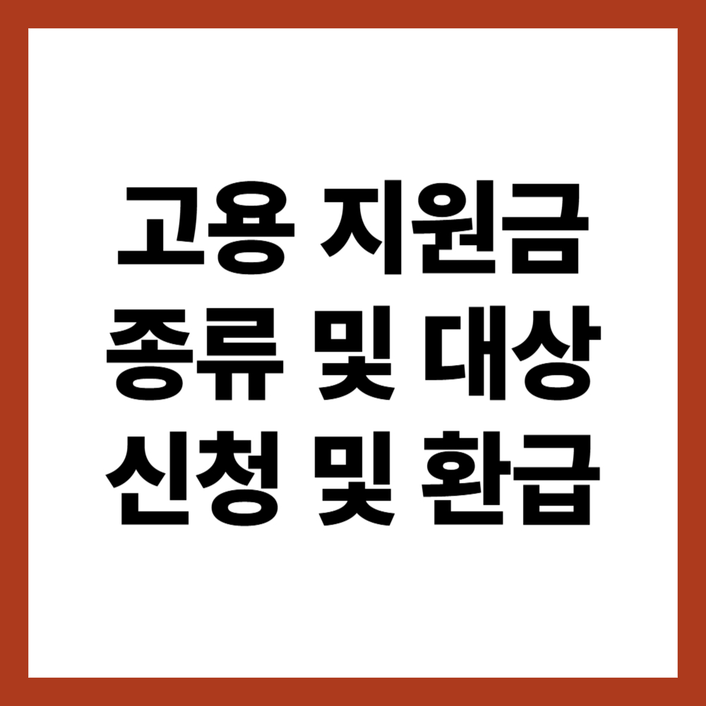 고용 지원금 종류 및 대상 ( 신청 및 환급 방법)
