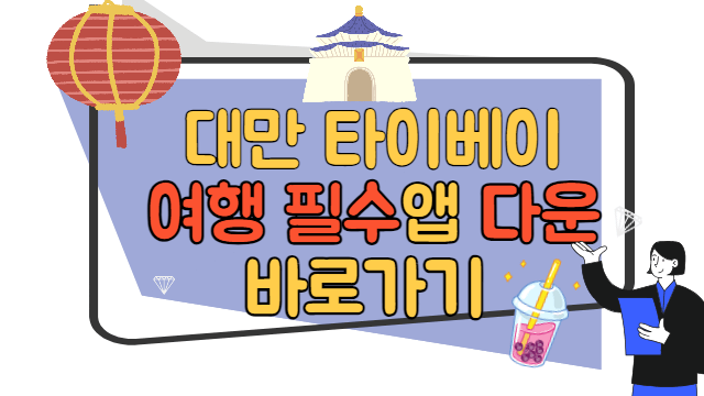 대만 타이베이 여행 필수앱1 다운 바로가기