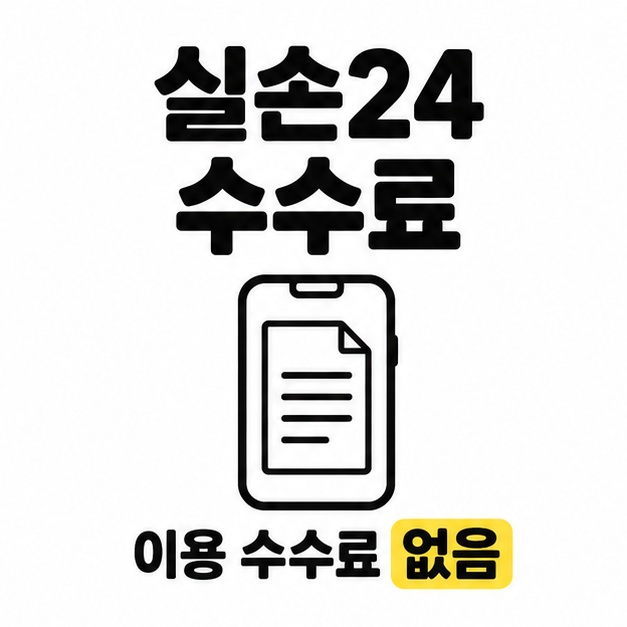실손24 수수료 제목과 서류가 표시된 스마트폰 그림으로 이용 수수료가 없음을 안내하는 그림
