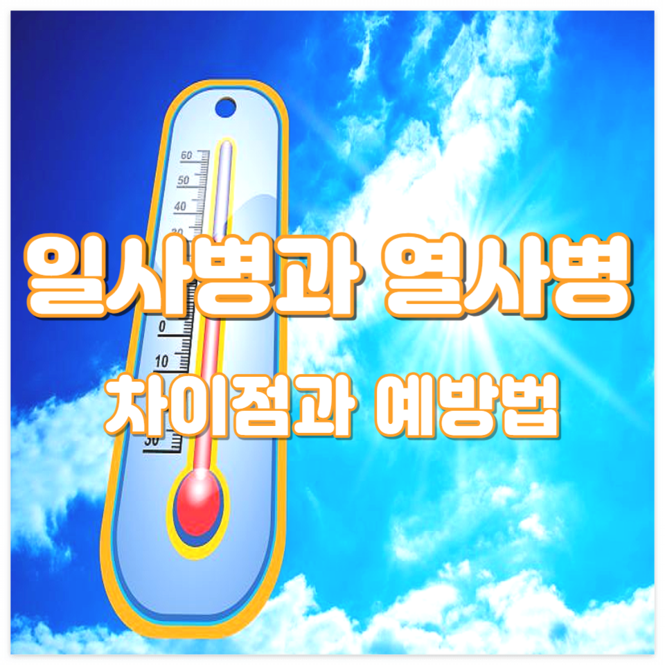 일사병과 열사병