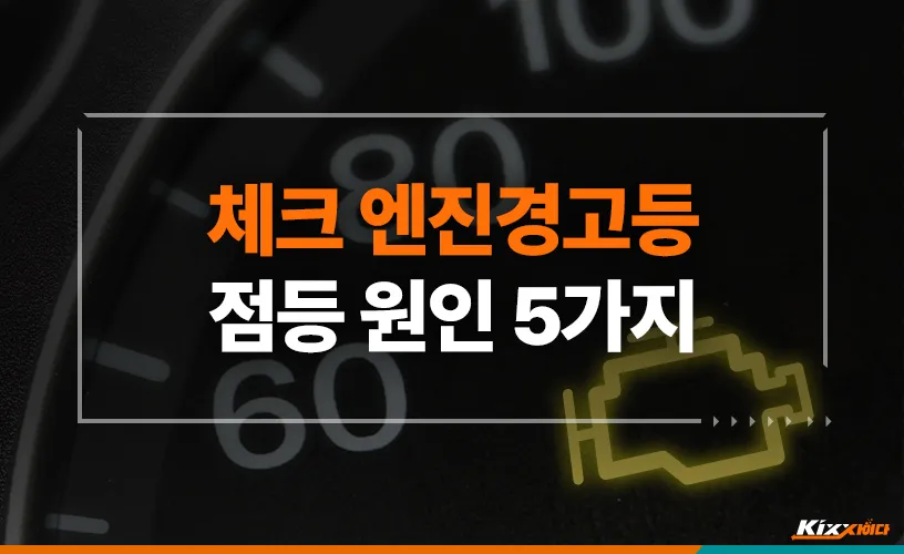 엔진 경고등 원인 확인법 점검 방법 안전운전 팁_2