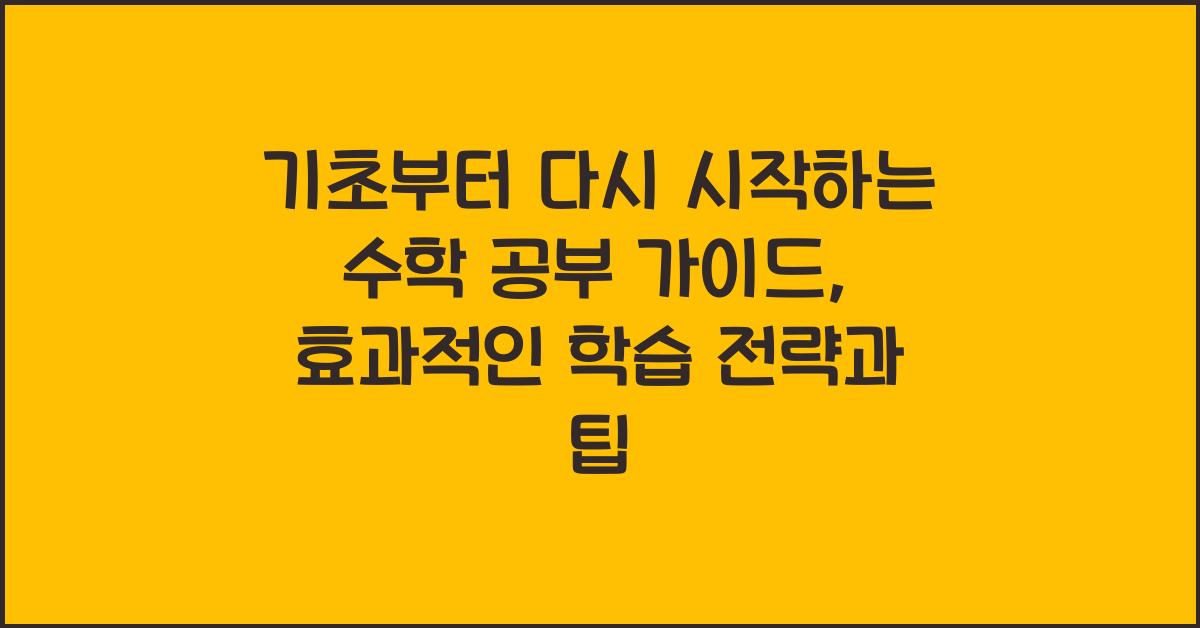 기초부터 다시 시작하는 수학 공부 가이드