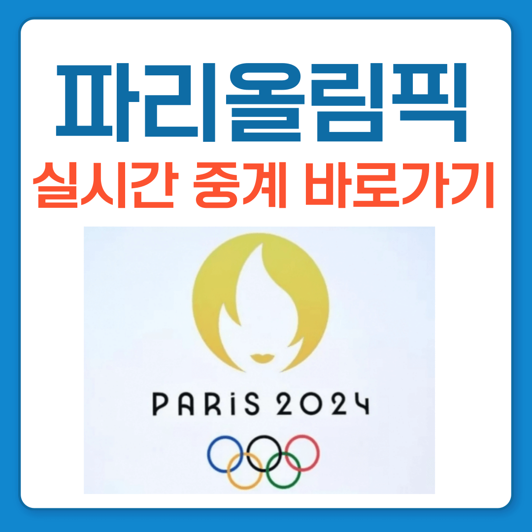 파리 올림픽 생중계 바로가기 실시간 중계 링크