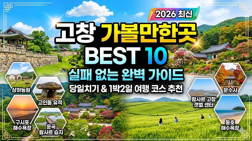 고창 가볼만한곳 베스트10