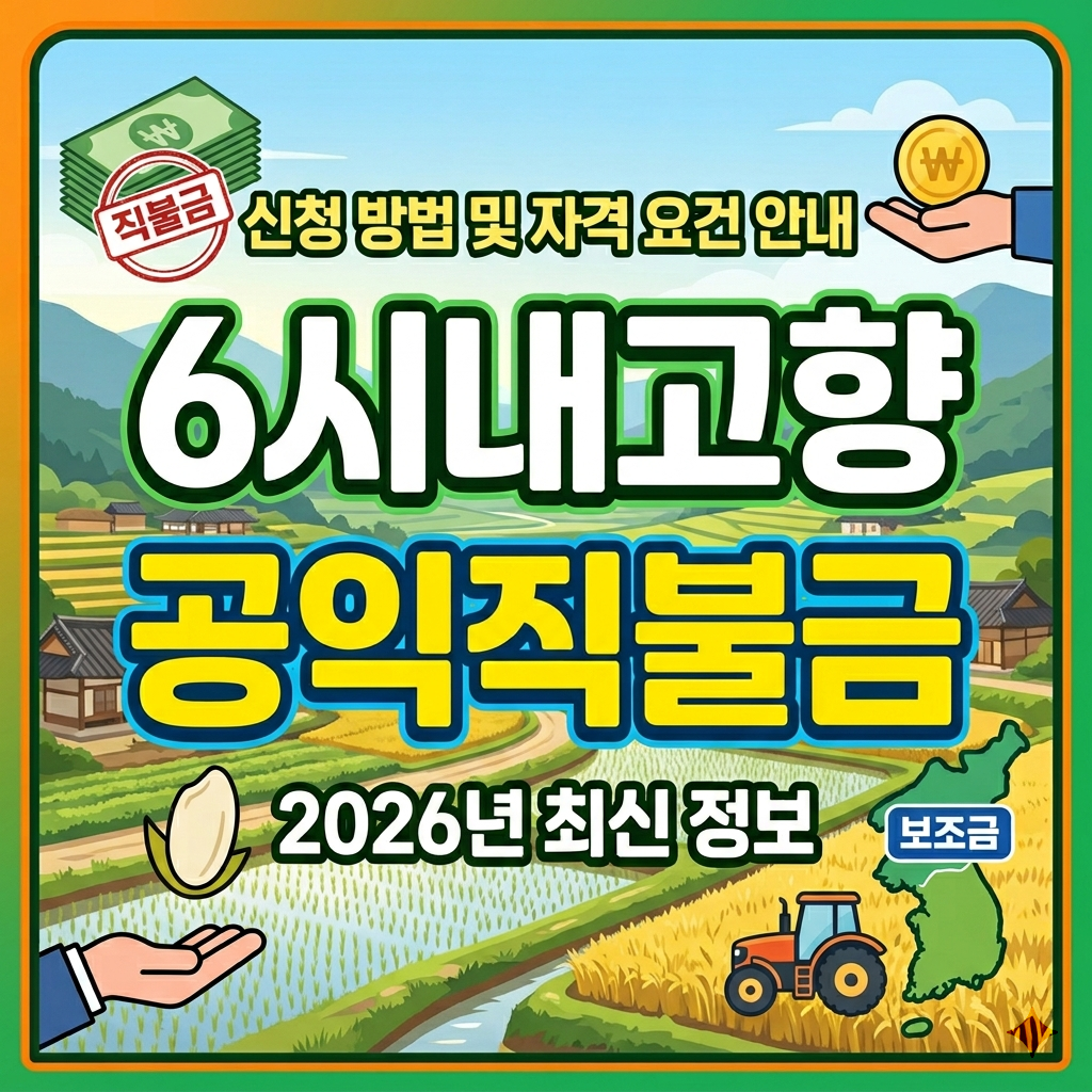 6시내고향 공익직불금