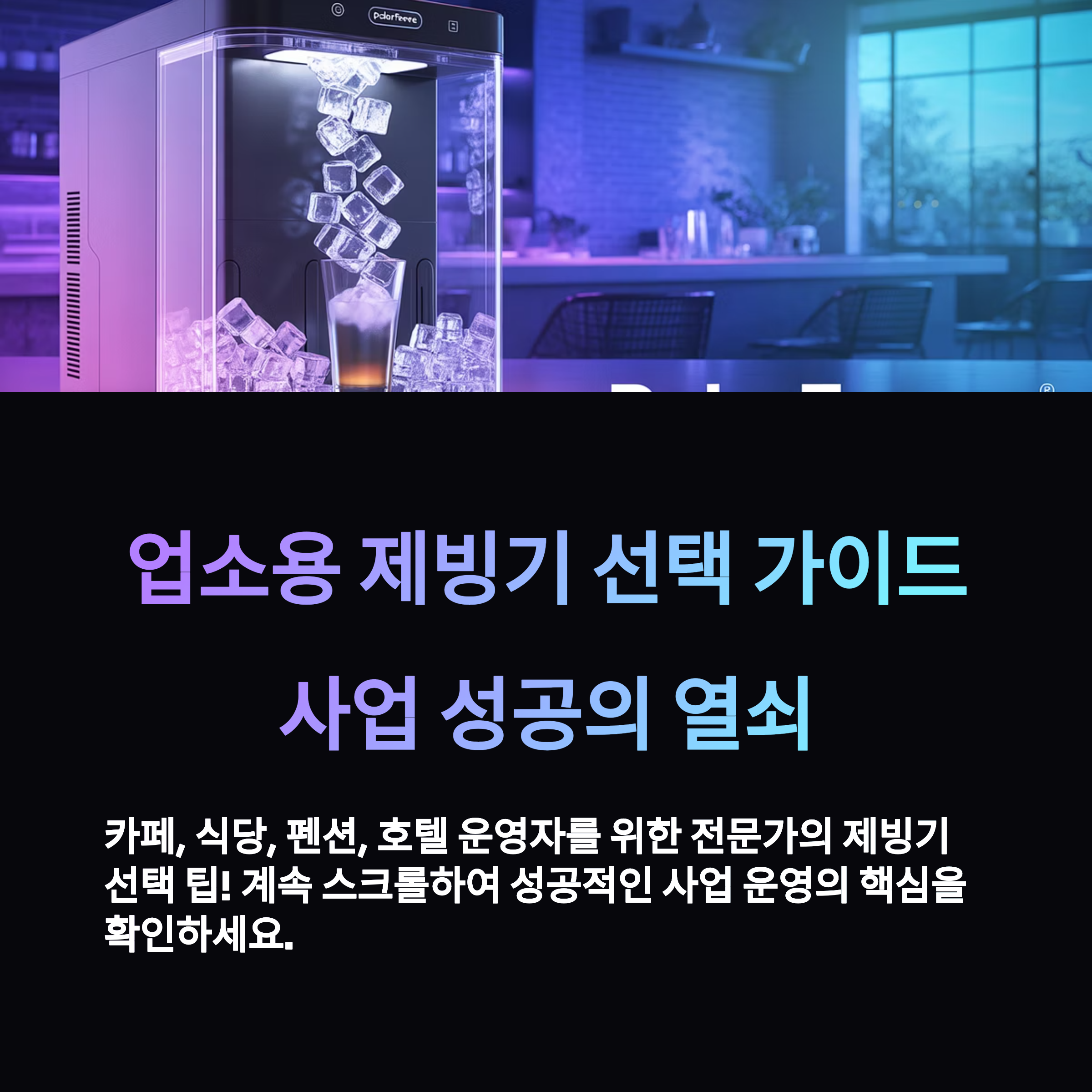 업소용 대형 제빙기 구매 가이드