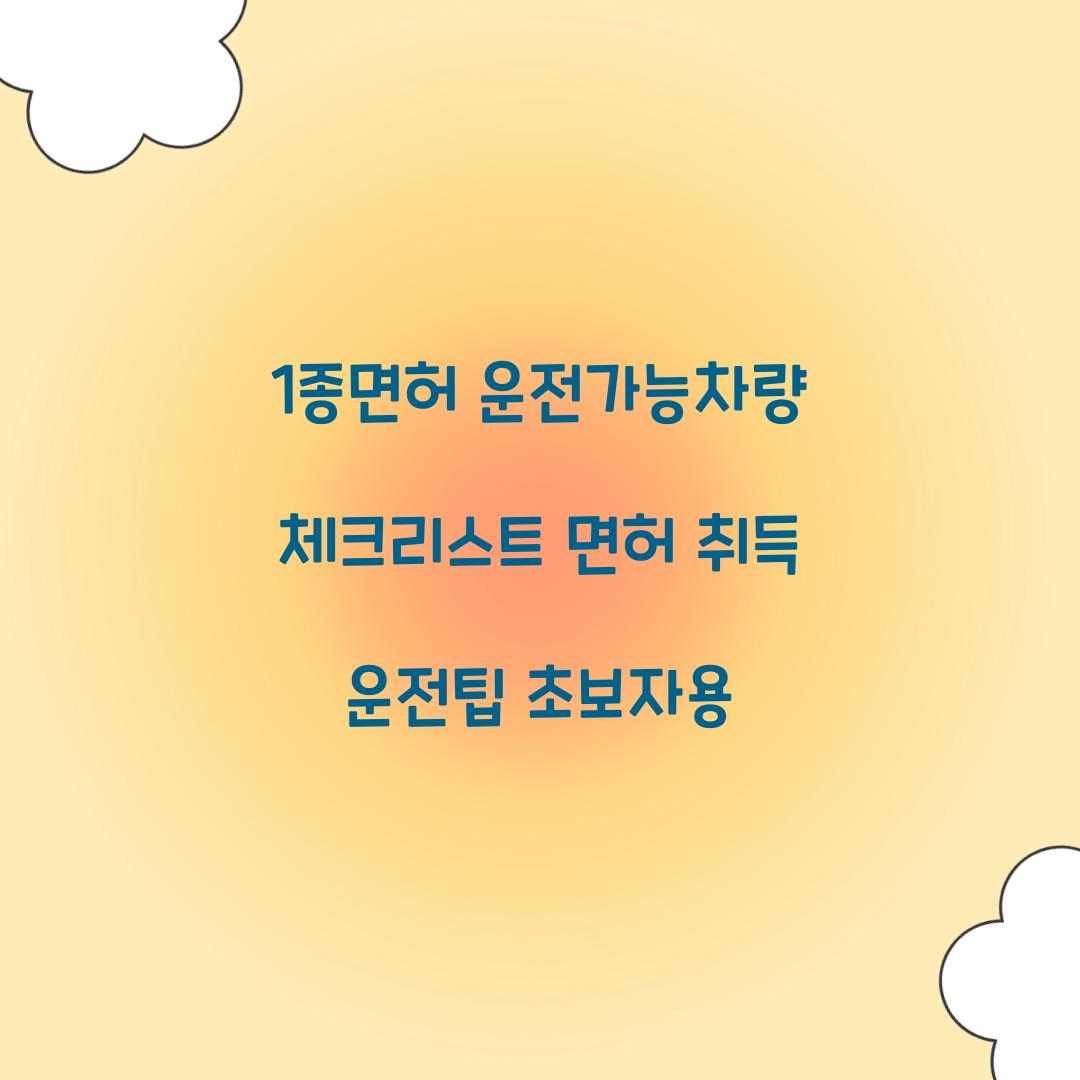 1종면허 운전가능차량
