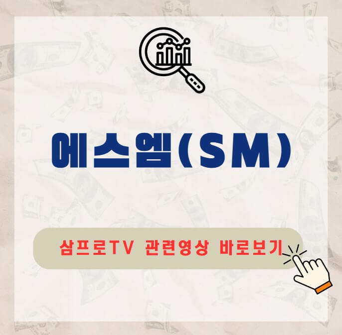 에스엠(SM)