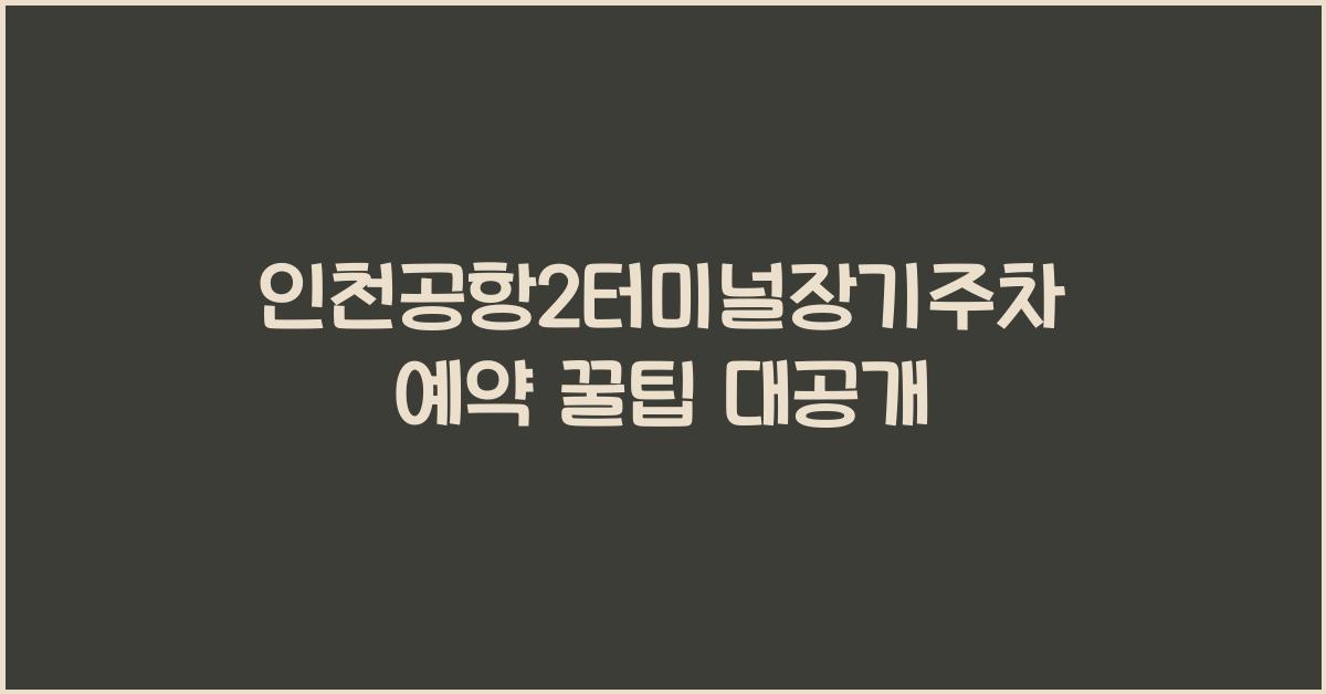 인천공항2터미널장기주차예약