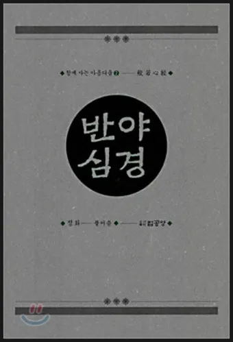 반야심경 260자 시대 초월한 지혜 정리_22