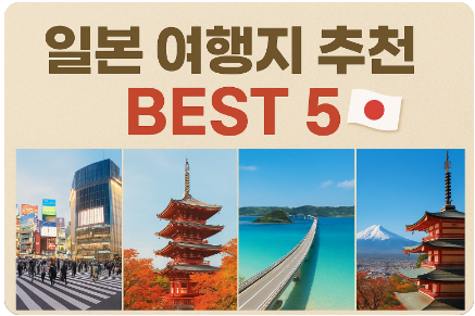일본 여행지 추천