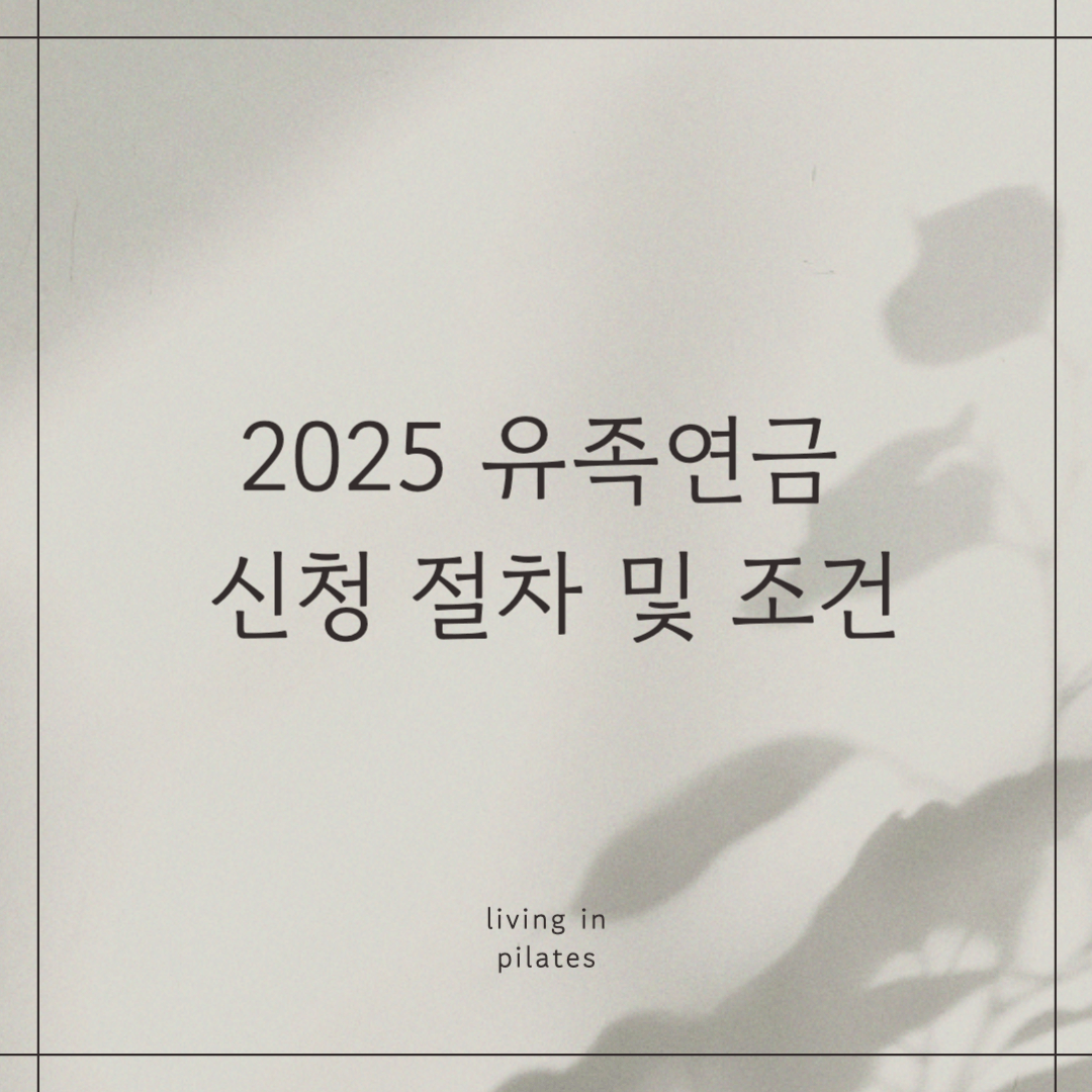 2025 유족연금 신청 절차 및 조건