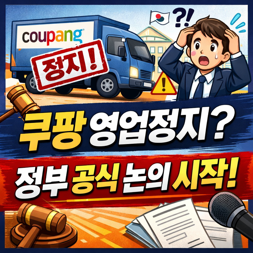 쿠팡 영업정지 논의 시작, 실제 정지될까 정부 공정위 움직임