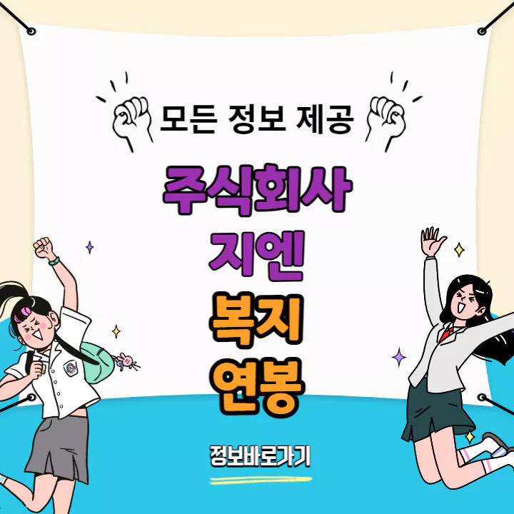 지엔-복지-및-연봉
