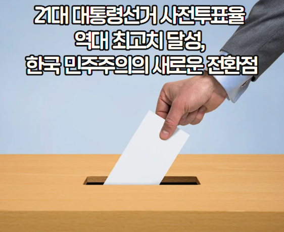 21대 대통령선거 사전투표율 역대 최고치 달성, 한국 민주주의의 새로운 전환점