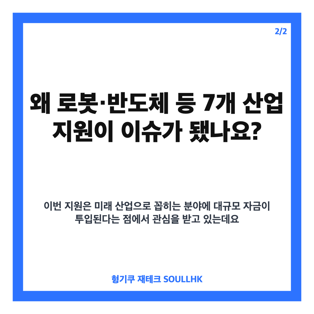 국민성장펀드 자금지원, 로봇&middot;반도체 등 7개 첨단산업 지원 내용 정리 카드뉴스 3
